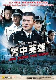 警中英雄在线观看,在线见证正义之光